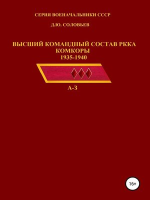cover image of Высший командный состав РККА. Комкоры 1935-1940 гг.
